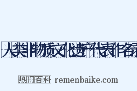 人类非物质文化遗产代表作名录是什么意思的图片